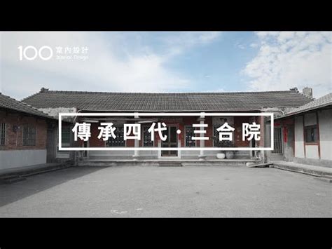 三合院改建 89屬什麼